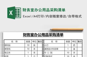 財務室辦公用品采購清單