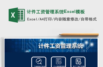 計件工資Excel表格工資管理系統(tǒng)