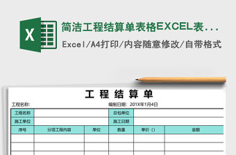 簡潔工程結算單表格EXCEL表格模板