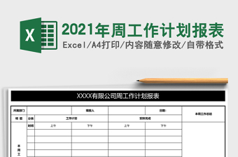 2021年周工作計劃報表