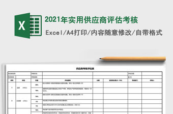 2021年實用供應商評估考核