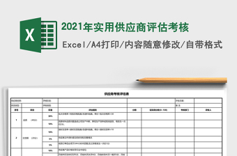 2021年實(shí)用供應(yīng)商評(píng)估考核
