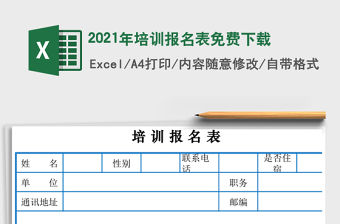 2021年培訓報名表免費下載