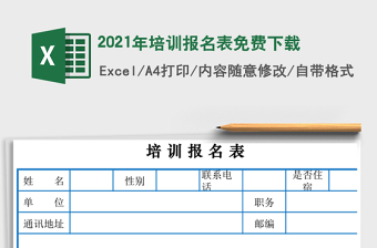2021年培訓(xùn)報(bào)名表免費(fèi)下載