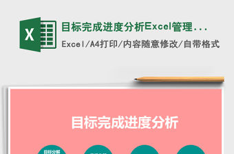 目標(biāo)完成進(jìn)度分析Excel管理系統(tǒng)