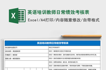 英語培訓教師日常績效考核表