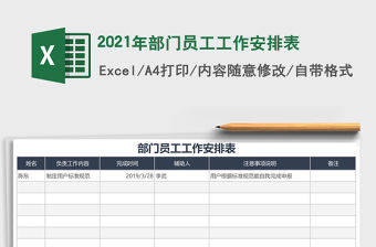 2021年部門員工工作安排表