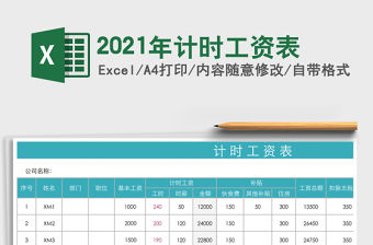 2021年計時工資表