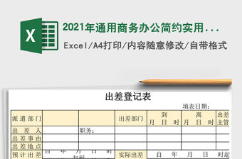 2021年通用商務(wù)辦公簡約實用行政出差登記表