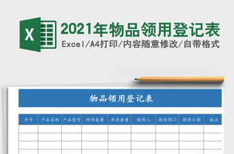 2021年物品領(lǐng)用登記表