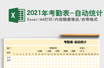 2021年考勤表-自動統(tǒng)計