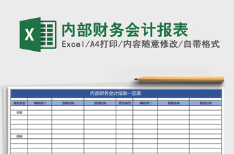 內(nèi)部財(cái)務(wù)會(huì)計(jì)報(bào)表