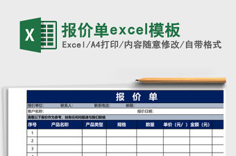 報價單excel模板