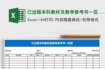 已出版本科教材及教學(xué)參考書一覽表Excel表格