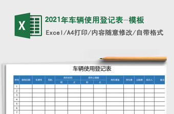 2021年車輛使用登記表-模板