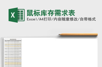 鼠標庫存需求表