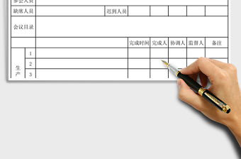 2021年公司會議紀要表格