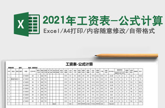 2021年工資表-公式計(jì)算