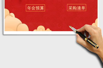 年會費用預算及采購清單表Excel表模版管理系統