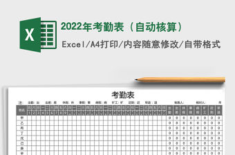 2022年考勤表（自動核算）