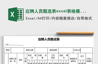 應(yīng)聘人員甄選表excel表格模板