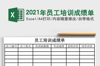2021年員工培訓(xùn)成績單