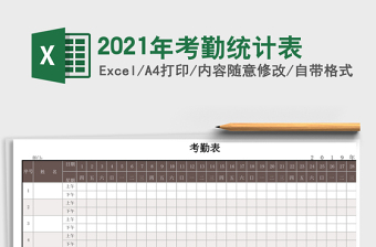 2021年考勤統(tǒng)計(jì)表