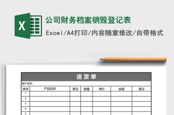 公司財務(wù)檔案銷毀登記表