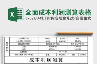 全面成本利潤測算表格