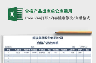 合格產品出庫單倉庫通用