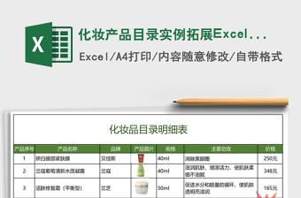 化妝產(chǎn)品目錄實(shí)例拓展Excel表格模板