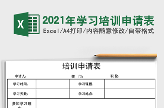 2021年學習培訓申請表