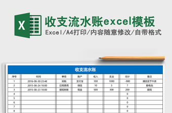 收支流水賬excel模板