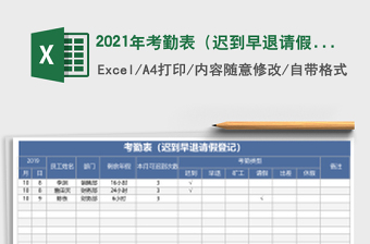 2021年考勤表（遲到早退請假登記）