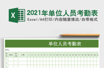 2021年單位人員考勤表