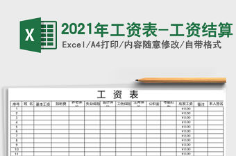 2021年工資表-工資結算