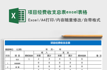 項目經費收支總表excel表格
