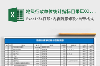 地級(jí)行政單位統(tǒng)計(jì)指標(biāo)目錄EXCEL表格