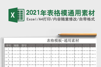 2021年表格模通用素材