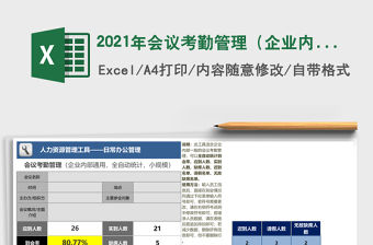 2021年會議考勤管理（企業(yè)內部通用，小規(guī)模）