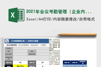 2021年會議考勤管理（企業(yè)內(nèi)部通用，小規(guī)模）