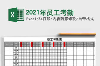 2021年員工考勤