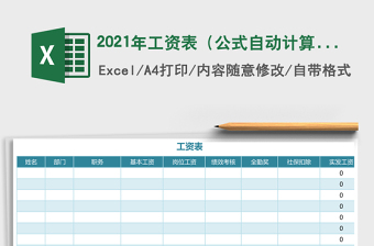 2021年工資表（公式自動(dòng)計(jì)算）