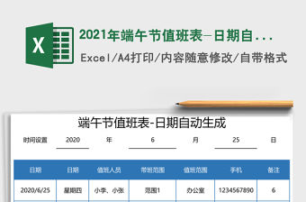 2021年端午節值班表-日期自動生成