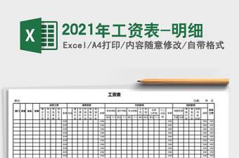 2021年工資表-明細