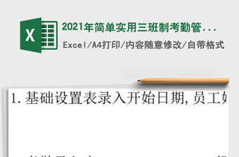 2021年簡單實用三班制考勤管理表格免費(fèi)下載