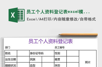 員工個人資料登記表excel模板