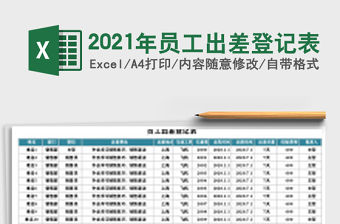 2021年員工出差登記表