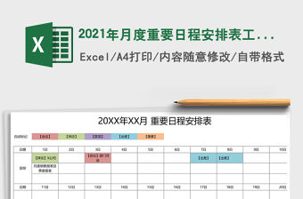2021年月度重要日程安排表工作任務安排