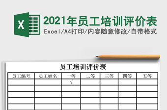 2021年員工培訓評價表